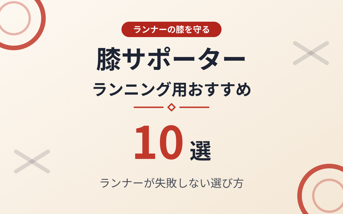 ランニング膝サポーターおすすめ紹介
