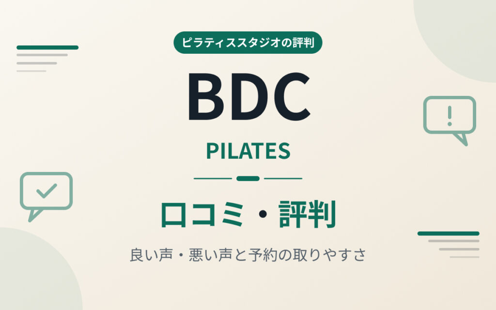 BDCピラティスの評判紹介