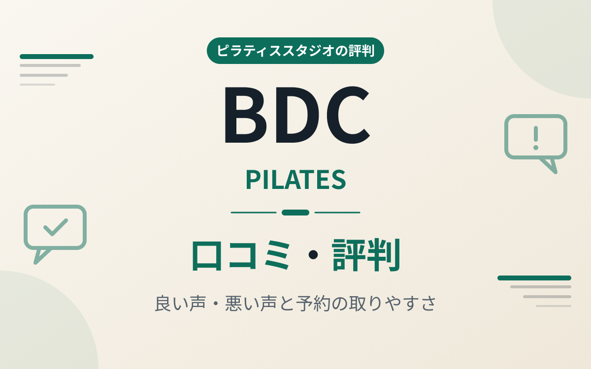 BDCピラティスの評判紹介