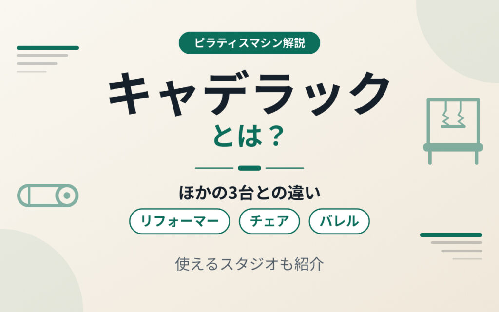 ピラティスのキャデラック紹介