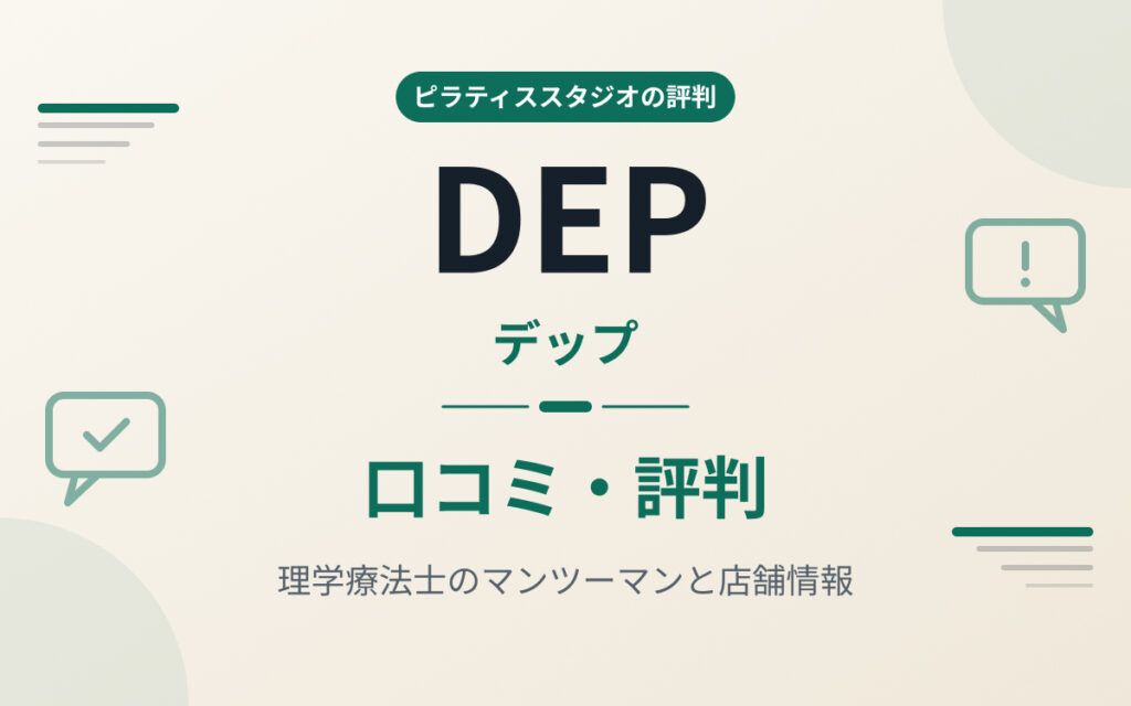ピラティスDEPの評判紹介