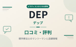 ピラティスDEPの評判紹介