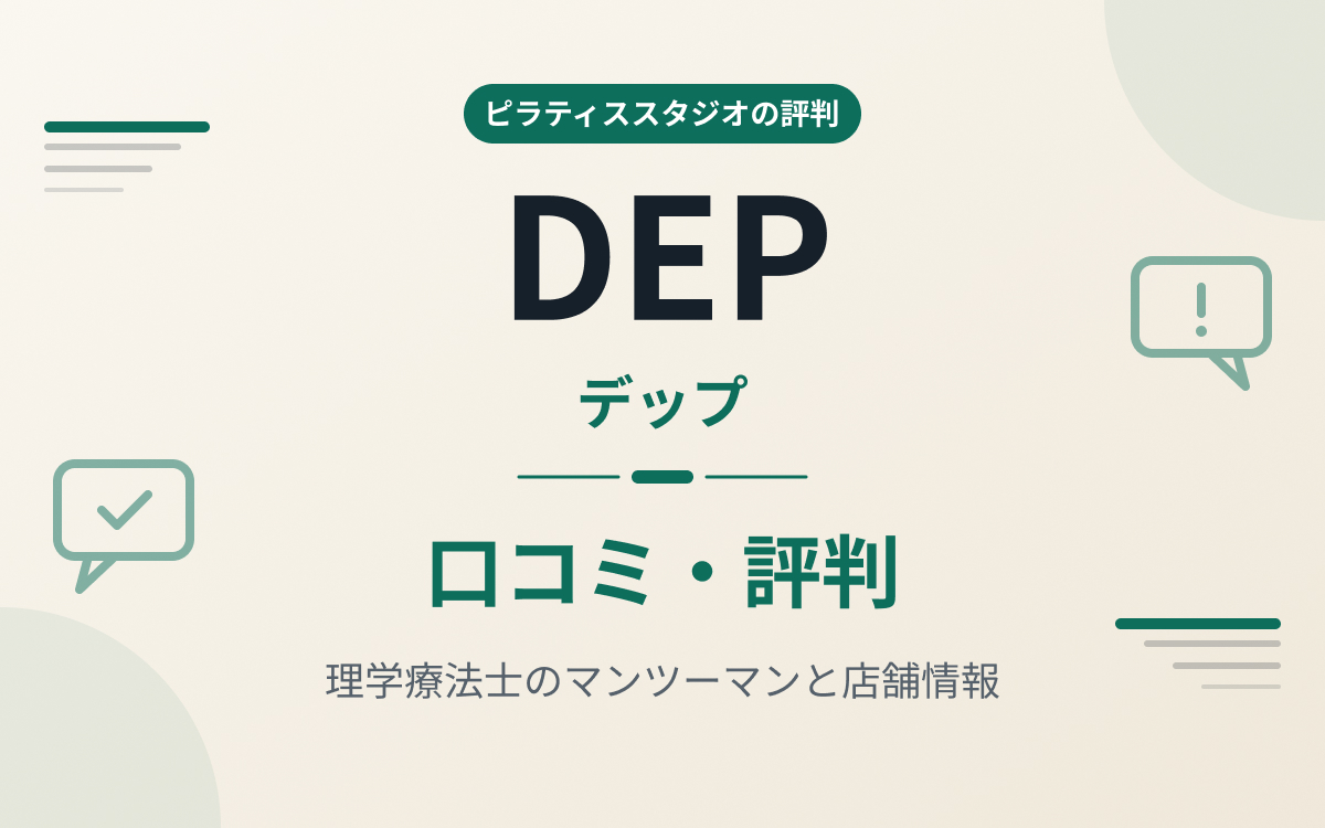 ピラティスDEPの評判紹介