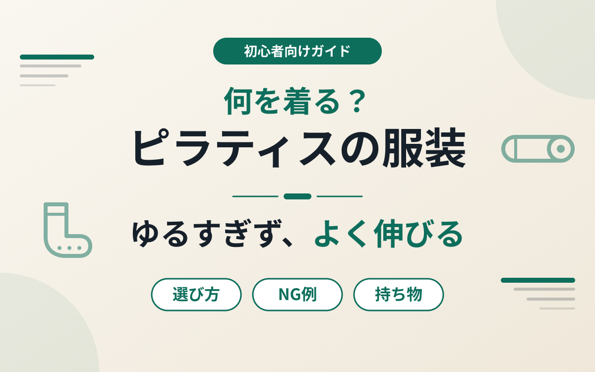 ピラティスの服装紹介