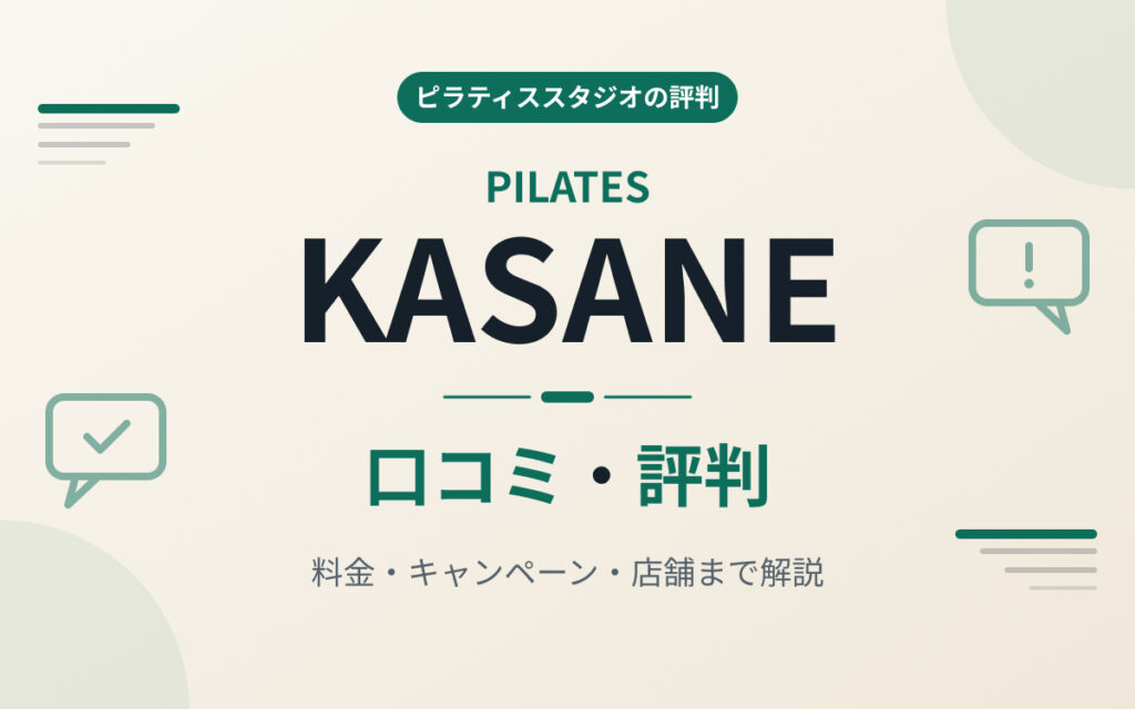 ピラティスKASANE評判紹介