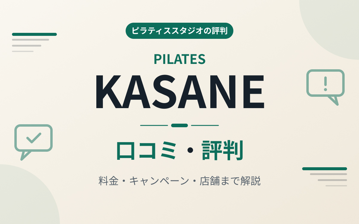 ピラティスKASANE評判紹介