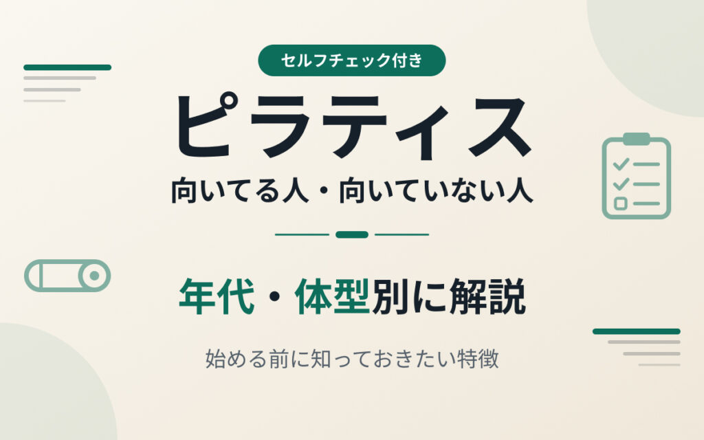 ピラティスに向いてる人紹介