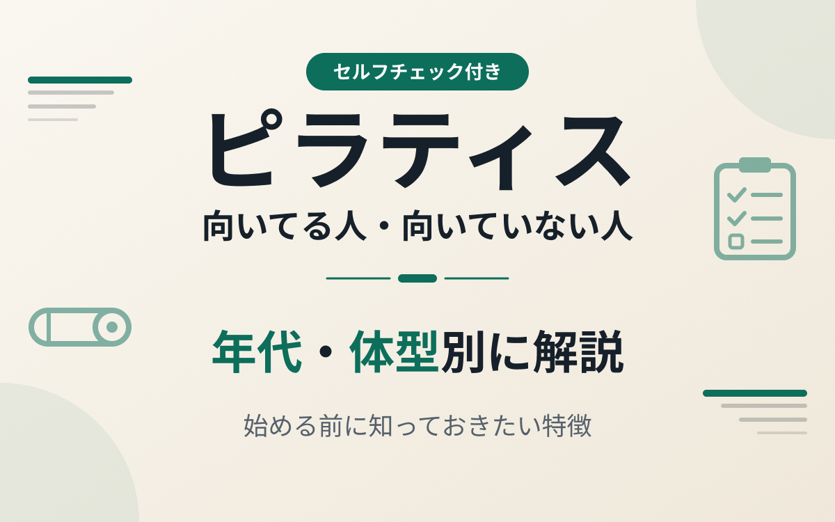 ピラティスに向いてる人紹介