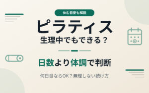 ピラティス生理中おすすめ紹介