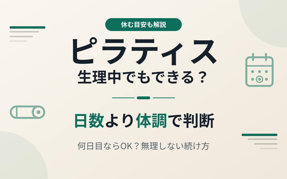 ピラティス生理中おすすめ紹介
