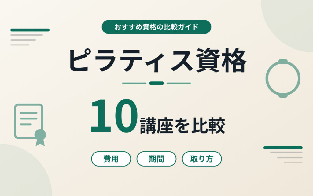 ピラティス資格おすすめ紹介