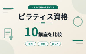 ピラティス資格おすすめ紹介
