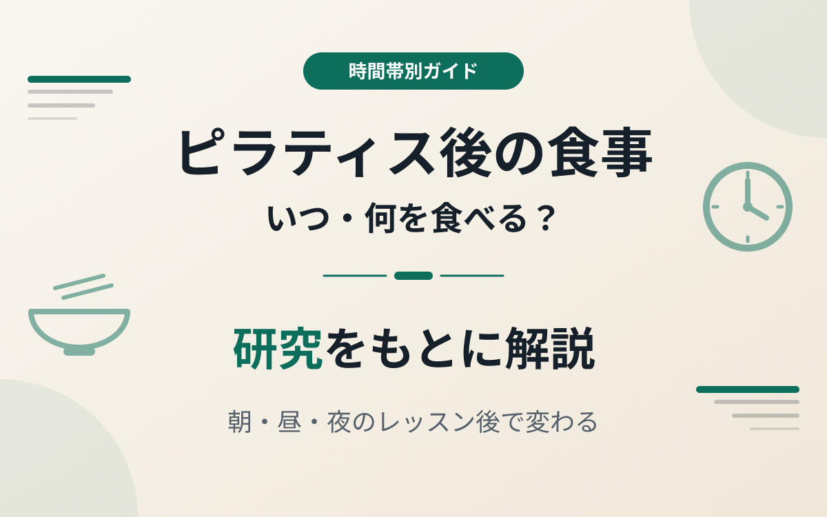 ピラティス後食事おすすめ紹介