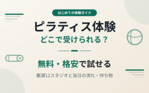 ピラティスの体験紹介