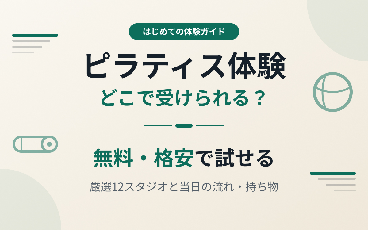 ピラティスの体験紹介