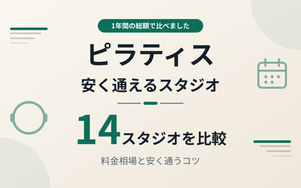 ピラティスが安いスタジオ紹介