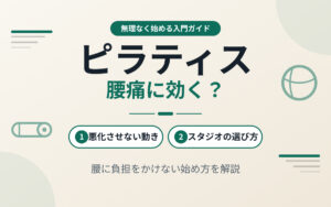 ピラティスと腰痛