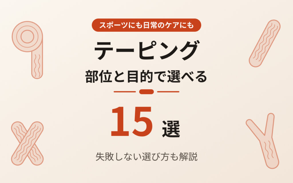 テーピングおすすめ紹介