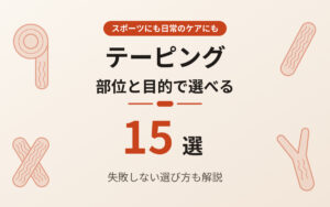 テーピングおすすめ紹介