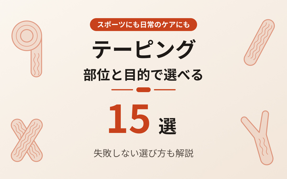 テーピングおすすめ紹介