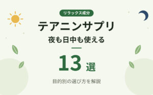 テアニンサプリおすすめ紹介