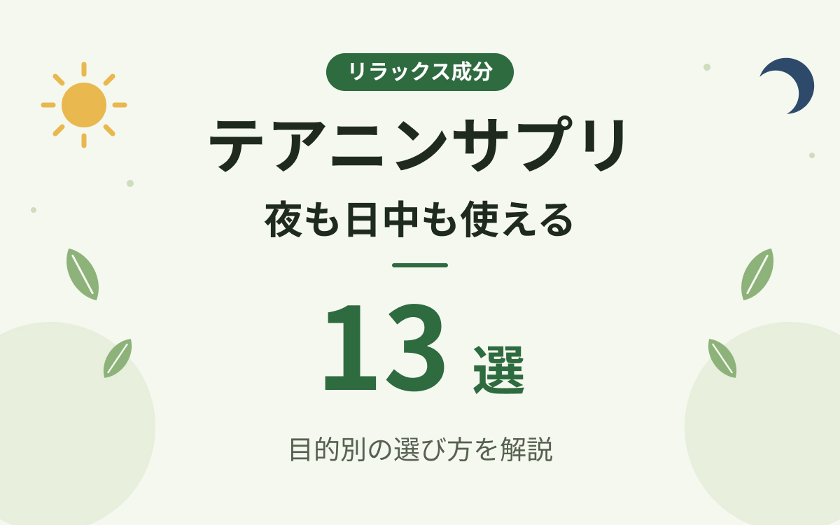 テアニンサプリおすすめ紹介