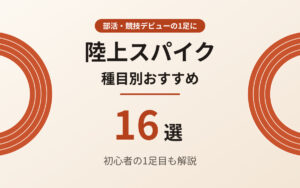 陸上スパイクおすすめ紹介