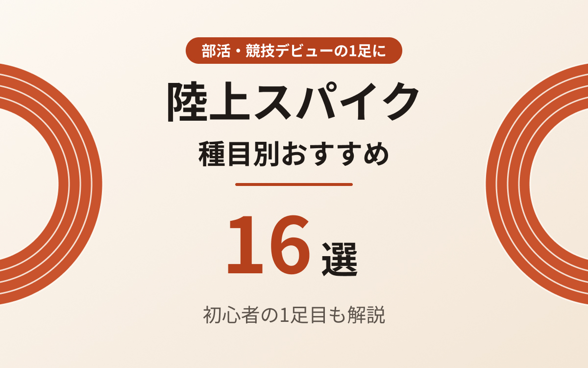 陸上スパイクおすすめ紹介