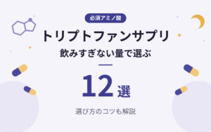 トリプトファンサプリおすすめ紹介