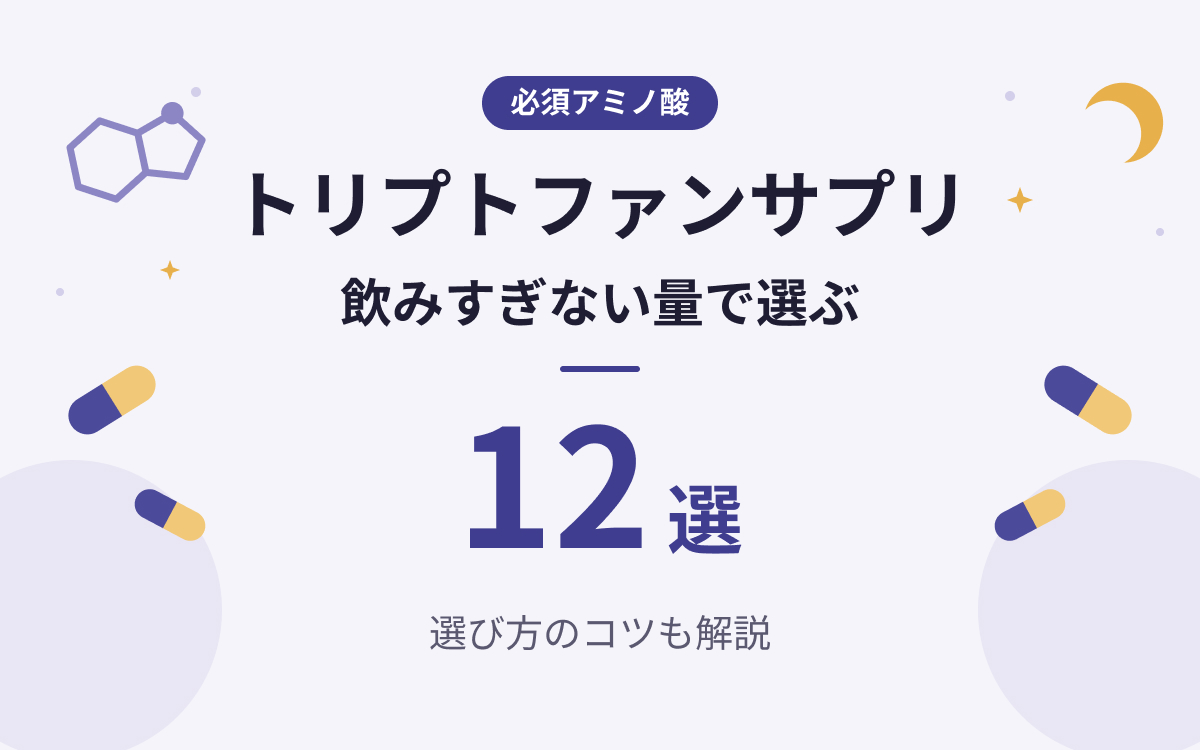 トリプトファンサプリおすすめ紹介