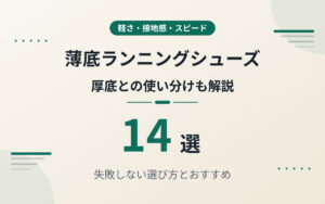 薄底ランニングシューズおすすめ紹介