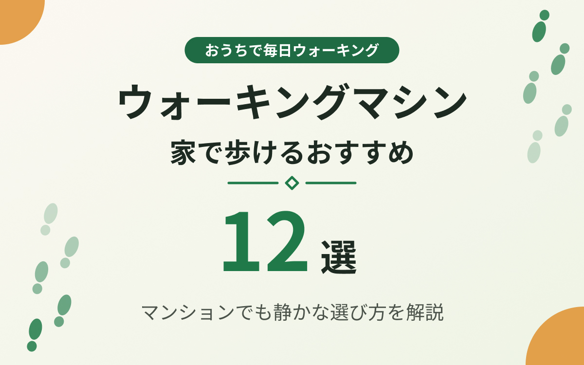 ウォーキングマシンおすすめ紹介