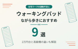 ウォーキングパッドおすすめ紹介