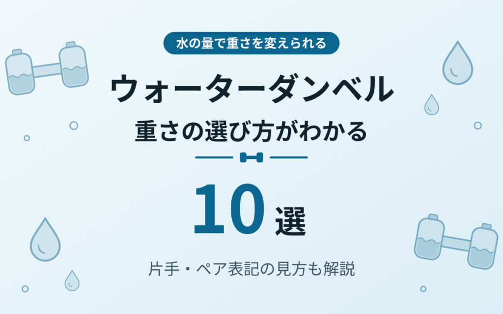 ウォーターダンベルおすすめ紹介