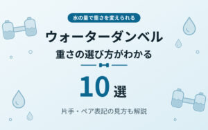 ウォーターダンベルおすすめ紹介