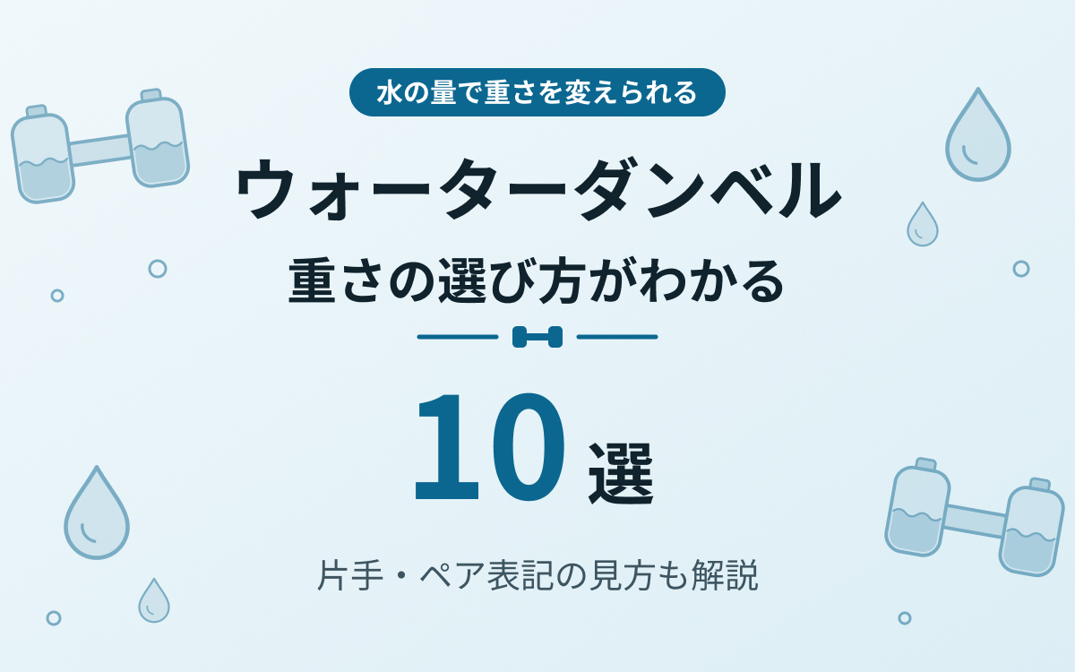 ウォーターダンベルおすすめ紹介