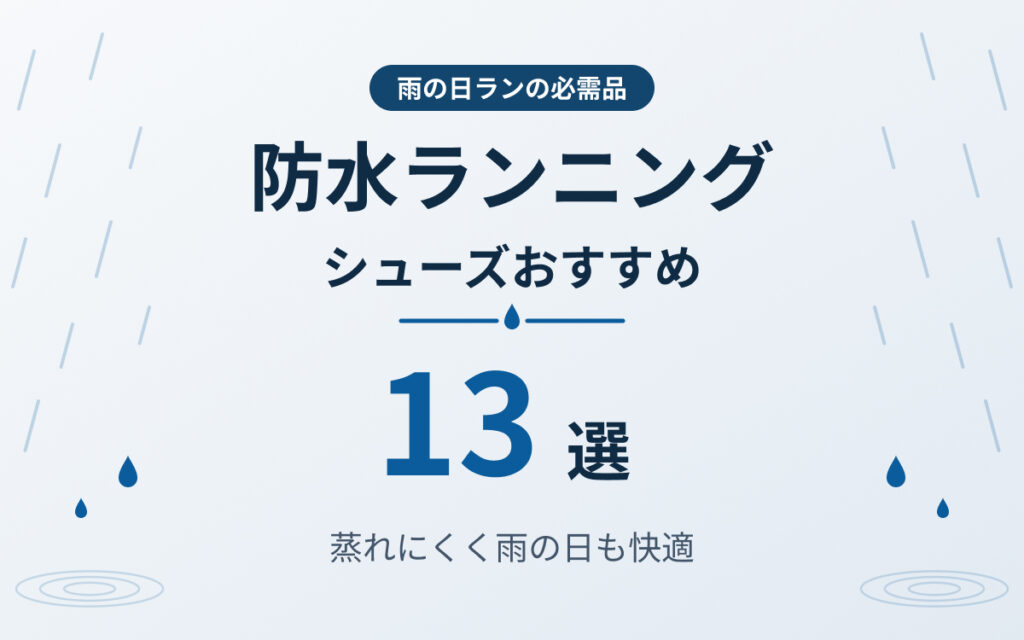防水ランニングシューズおすすめ紹介