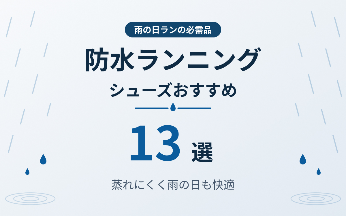 防水ランニングシューズおすすめ紹介