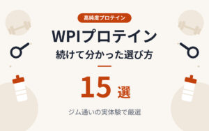 WPIプロテインおすすめ紹介