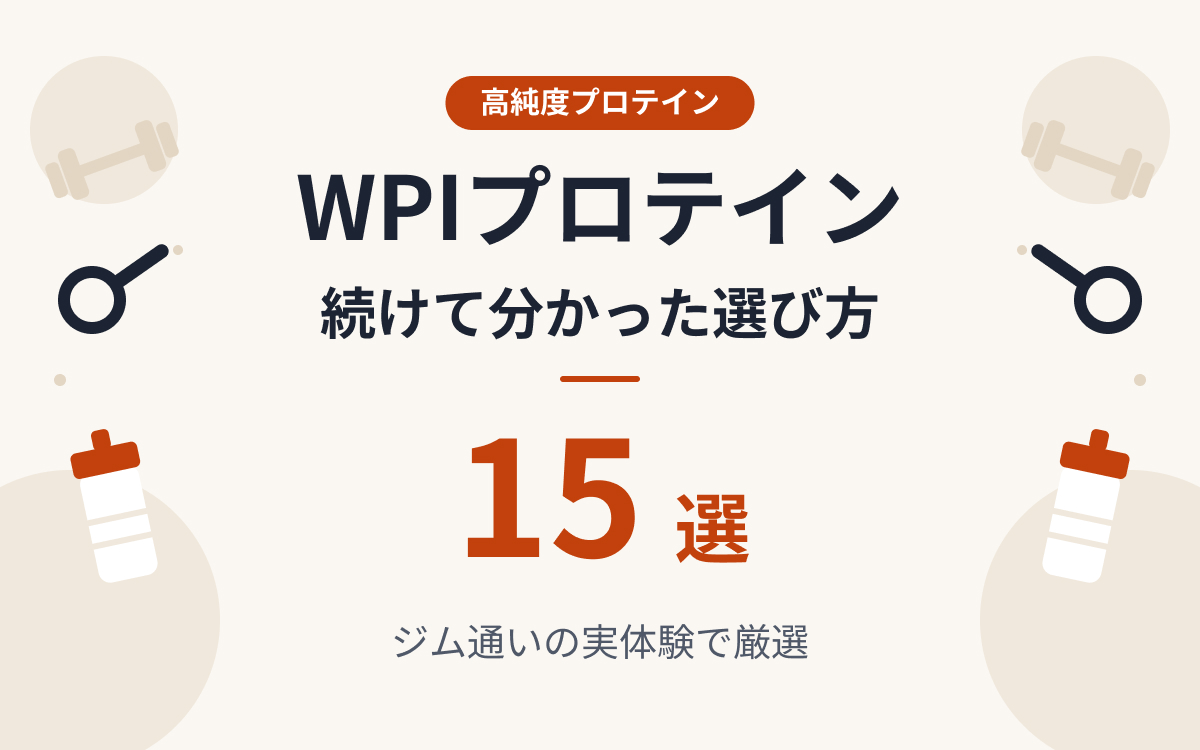 WPIプロテインおすすめ紹介