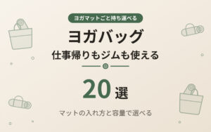 ヨガバッグおすすめ紹介