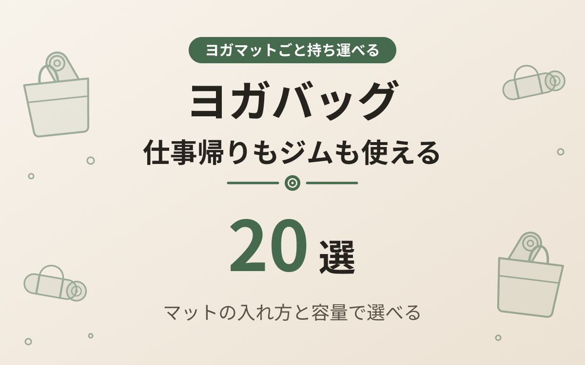 ヨガバッグおすすめ紹介