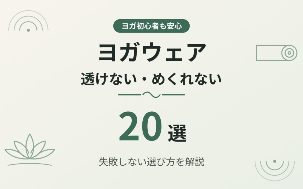 ヨガウェアおすすめ紹介