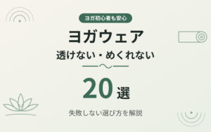 ヨガウェアおすすめ紹介
